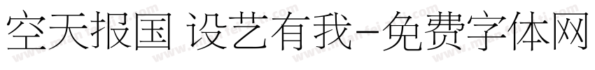 空天报国 设艺有我字体转换